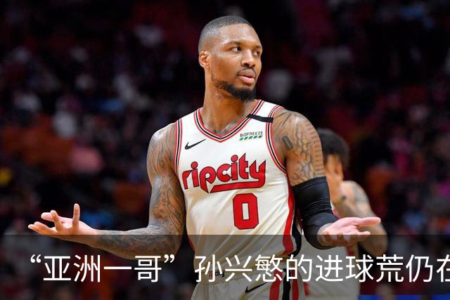 “亚洲一哥”孙兴慜的进球荒仍在延续，本届世界杯首战多次错失良机，6次射门颗粒无收