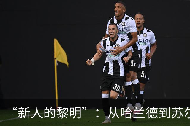 “新人的黎明”：从哈兰德到苏尔克，这些世界杯“新人”值得关注