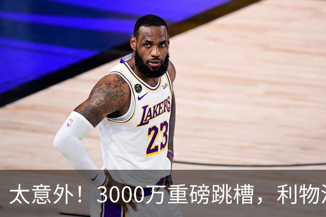 太意外！3000万重磅跳槽，利物浦太子空降国米能否彻底蜕变?