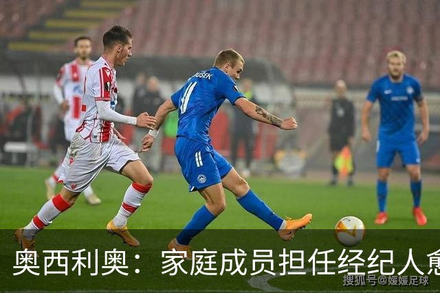 奥西利奥：家庭成员担任经纪人愈发普遍，旺达是这方面的先行者