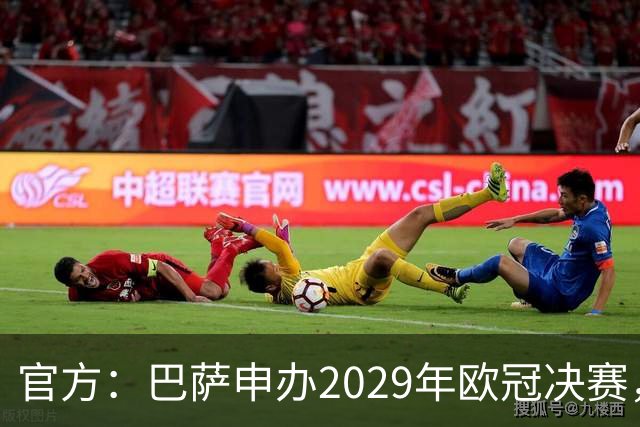 官方：巴萨申办2029年欧冠决赛，已向欧足联提交申办文件