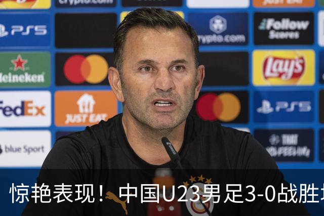 惊艳表现！中国U23男足3-0战胜塔吉克斯坦再度取胜