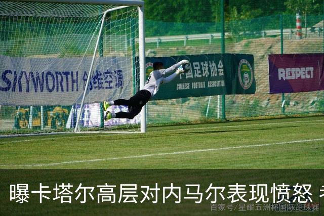 曝卡塔尔高层对内马尔表现愤怒 考虑今夏将他清除