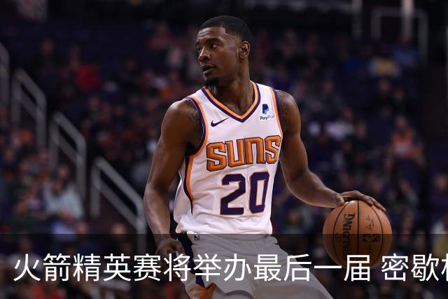 火箭精英赛将举办最后一届 密歇根将失去美巡站点