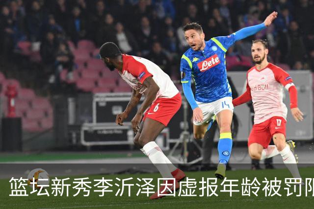 篮坛新秀李沂泽因虚报年龄被罚限制参赛三年