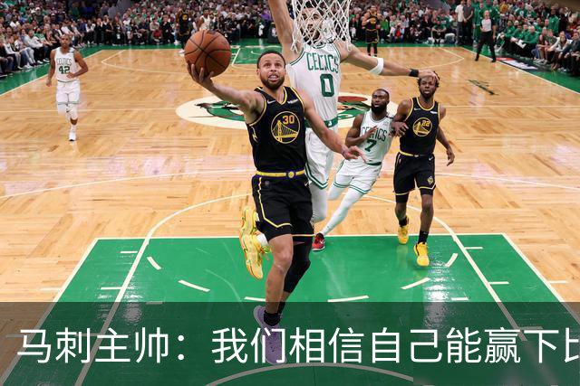 马刺主帅：我们相信自己能赢下比赛 虽然这并不意味着我们不会输
