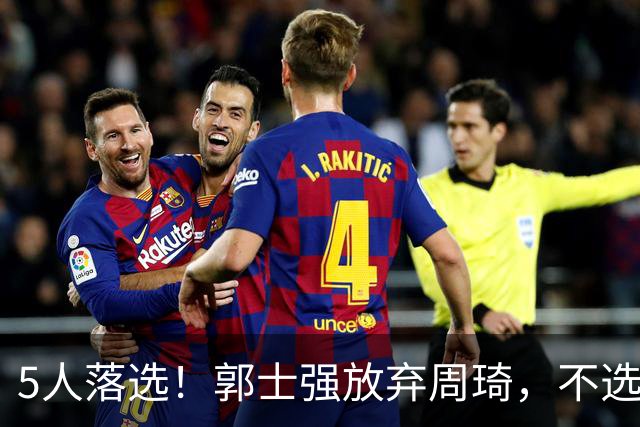 5人落选！郭士强放弃周琦，不选张镇麟有隐情？徐杰告别国家队